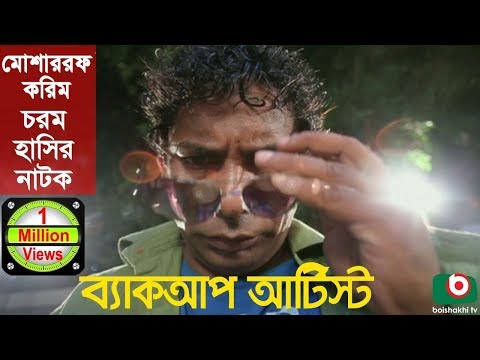 Bangla Comedy Natok | Back Up Artist | Mosharraf Karim, Robena Reza Jui, Shovon, Tipu. Video