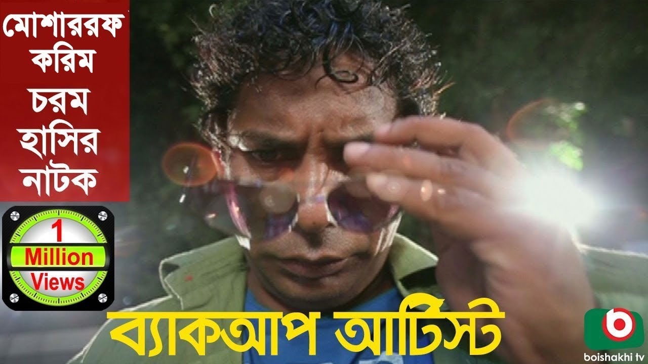 Bangla Comedy Natok | Back Up Artist