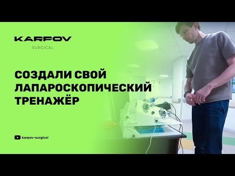 Создали свой лапароскопический тренажёр для гинекологов.