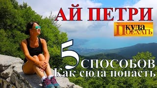 КРЫМ.Ай Петри/5 способов СЮДА ПОПАСТЬ/Куда исчез водопад Учан Су?