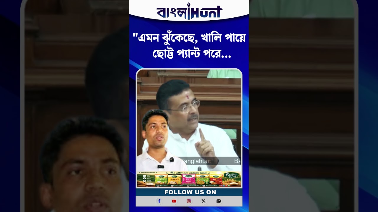 "এমন ঝুঁকেছে, খালি পায়ে  ছোট্ট প্যান্ট পরে..." ফলতার পুষ্পাকে চরম আক্রমণ শুভেন্দুর