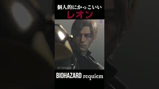 個人的に選んだかっこいいレオン！Part 2【バイオ９】