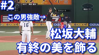 ＃2【プロスピ2020】松坂大輔で有終の美を飾る