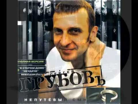 Сергей Сидель(Грубов) - Непутёвый сын / сл и муз К.Бубнов