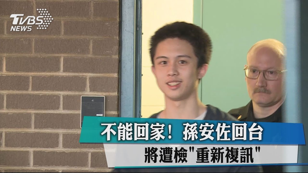 不能回家! 孫安佐回台將遭檢「重新複訊」