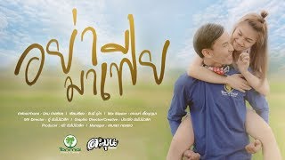 อย่ามาเฟีย – ละมุน