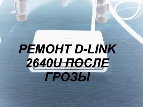 Ремонт маршрутизатора DSL-2640U после грозы