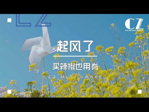 起風了 - 買辣椒也用券『 qi feng le   -   mai la jiao ye yong quan 』