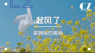 Download lagu 起風了 - 買辣椒也用券『 qi feng le   -   mai la jiao ye yong quan 』 mp3