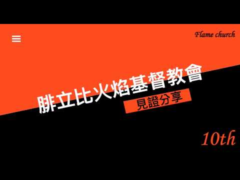 來到教會的改變見證縮圖