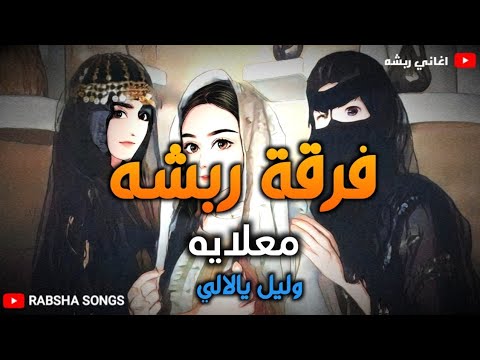 اغاني العروس فرقة ربشه معلايه رباش وليل يالالي