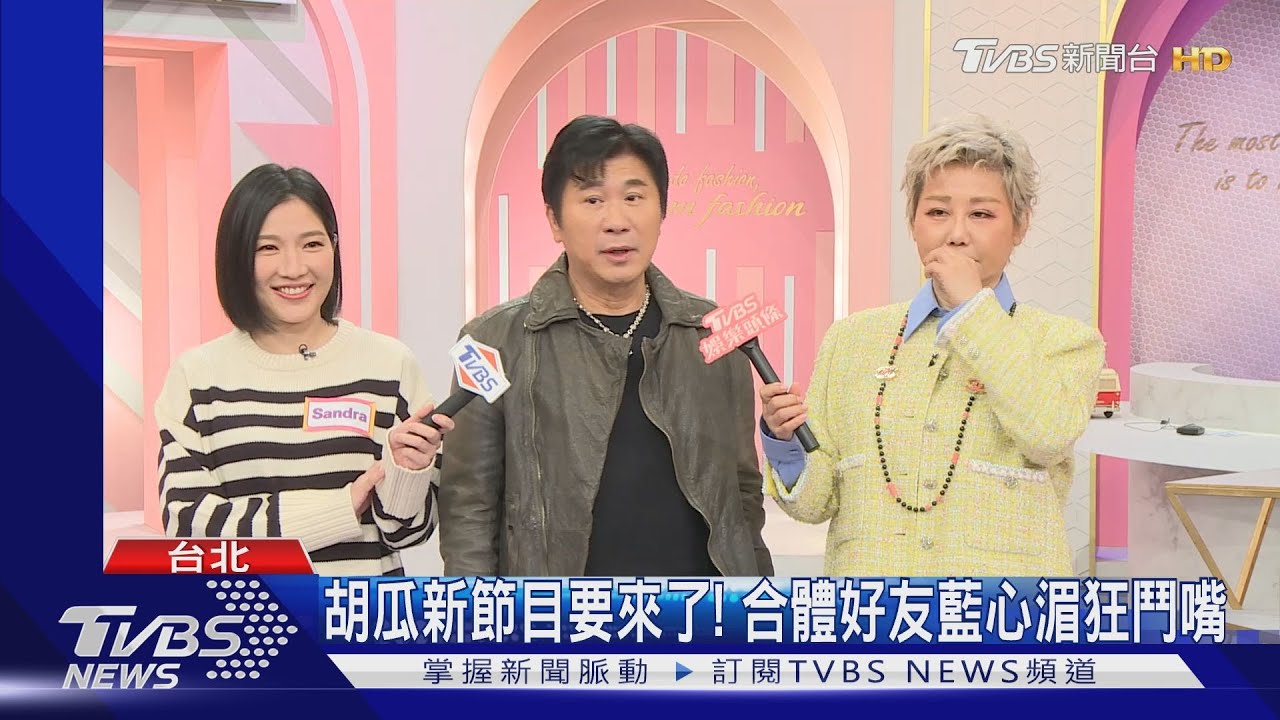 胡瓜登《女人我最大》　藍心湄曝惹毛他遭「粗口問候」