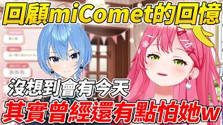 MIKO表示自己曾經有點怕彗醬，對於能走到今天自己也是意料之外ww【櫻巫女／さくらみこ 】【ホロライブ切り抜き】【HOLOLIVE中文】