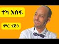 ተካ አሰፋ~ ምር ቱጅን~ምርጥ ጉራጊኛ ዘፈን ~ Teka Assefa Guragigna Gurage  Ethiopian music 2023