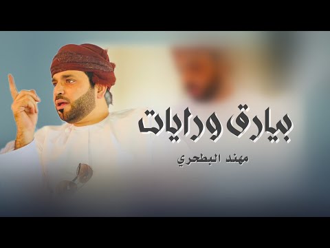 بيارق ورايات مهند البطحري