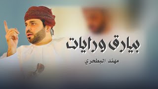 كلمات اغنية بيارق ورايات مهند البطحري