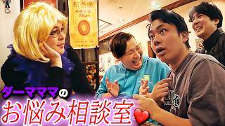 本気の悩みをダーマママが解決します❤️