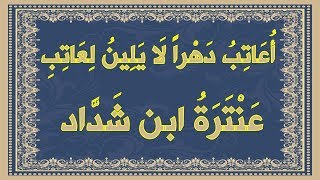 صورة أعاتب دهرا لا يلين لعاتب , عنترة ابن شداد , مع الشرح المبسط و معاني الكلمات