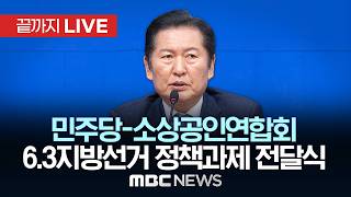 더불어민주당-소상공인연합회 6.3지방선거 정책과제 전달식 - [끝까지 LIVE] MBC 중계방송 2026년 04월 28일