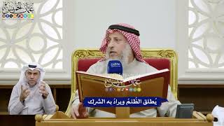 360 - يُطلق الظُلمُ ويرادُ به الشرك - عثمان الخميس