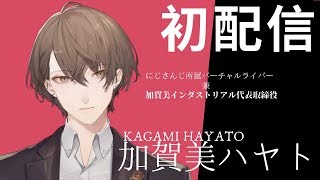 【初配信】はじめまして、加賀美ハヤトと申します【にじさんじ】
