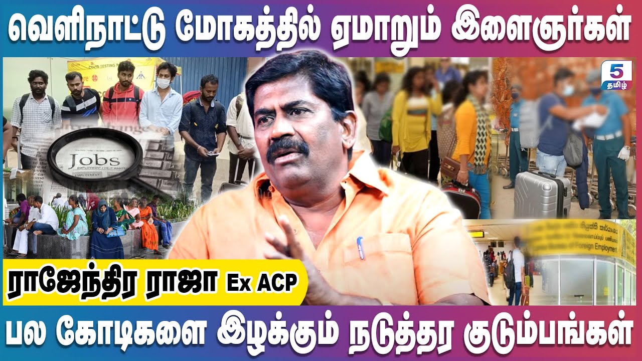 வெளிநாட்டில் வேலை தருவதாக மெகா மோசடி | RAJENTHIRA RAJA Ex. ACP
