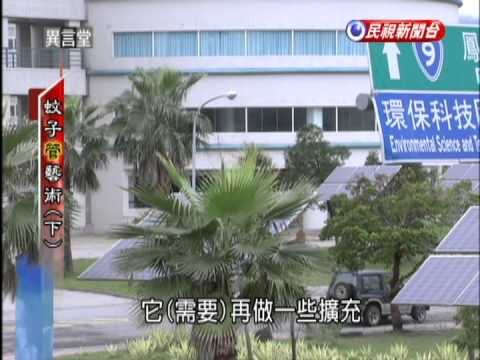 【民視異言堂】蚊子管藝術(下)