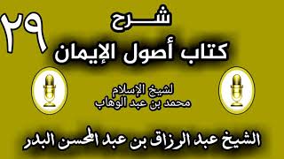 29 - شرح كتاب أصول الإيمان الشيخ عبد الرزاق البدر image