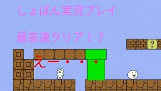 【ホタル】しょぼんのアクションに再挑戦！？　やってやんよ最高速クリア