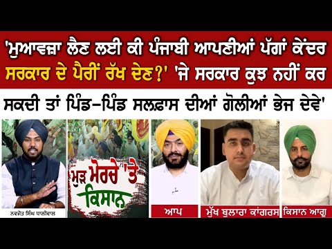 'ਮੁਆਵਜ਼ਾ ਲੈਣ ਲਈ ਕੀ ਪੰਜਾਬੀ ਆਪਣੀਆਂ ਪੱਗਾਂ ਕੇਂਦਰ ਸਰਕਾਰ ਦੇ ਪੈਰੀਂ ਰੱਖ ਦੇਣ?'