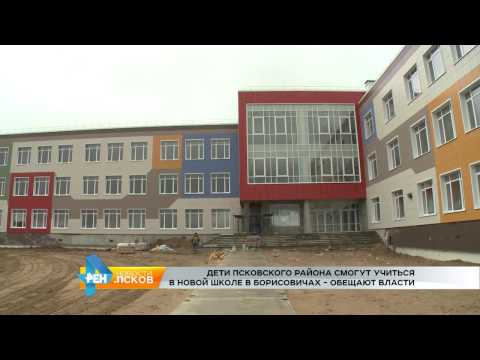 Новости Псков 13.04.2017 # Дети Псковского района смогут учиться в новой школе