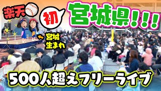 【ただいま】いっちーの生まれ故郷🌈宮城県で初ライブしたら凄いことに・・🎤⚾【イオンモール名取】