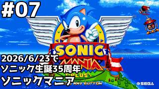 ソニック生誕35周年！ソニックマニア(ストーリーモード)をプレイ #セガアトラス配信中 #07