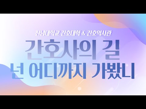 (2020 제작영상) 진로탐색 - 간호사의 길, 넌 어디까지 가봤니