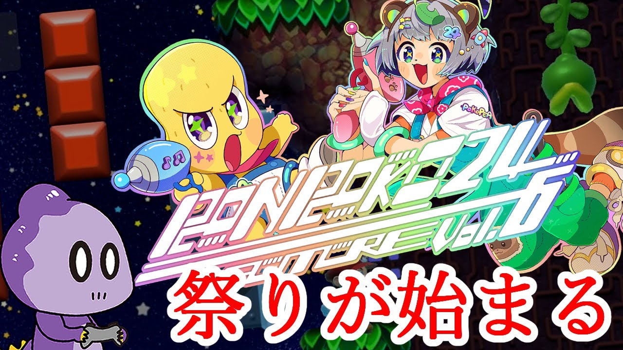 ぽんぽこ24vol.6が始まるね【POSUKE練習】 ぽんぽこ24vol.6が始まるね【POSUKE練習】