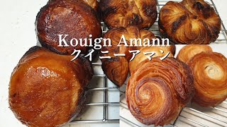 【Kouign Amann】幸せティータイム クイニーアマンに挑戦
