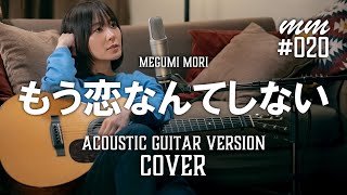 Download lagu もう恋なんてしない / 槇原敬之　Cover by MegumiMori〔020〕 mp3
