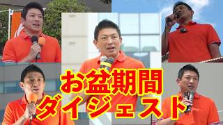 【参政党】神谷代表 街頭演説ダイジェスト (お盆期間 2026年8月13•14•15•16日)