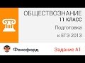 Обществознание. 11 класс, 2013. Задание А1, подготовка к ЕГЭ. Центр ...