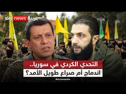 فيديو | من الحكم الذاتي إلى الاندماج الكامل في سوريا.. هل يغيّر الأكراد وجهتهم؟ | #التاسعة