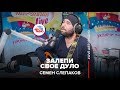 Семен Слепаков – Залепи свое дуло (#LIVE Авторадио) 