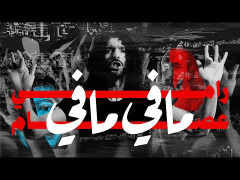 Ramy Essam – MAFI MAFI (Khod) | (رامي عصام – مافى مافى (خود