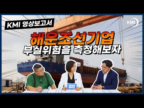 [KMI 영상보고서] 스트레스 테스트를 통한 우리나라 해운조선기업의 안정성 분석