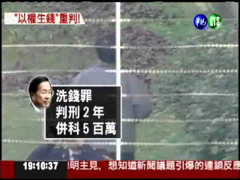 二次金改大逆轉 扁判18年珍11年