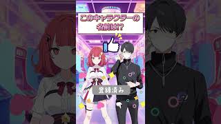 【ポップン】【ポップン】このキャラの名前は？ #音ゲー  #ddr #beatmaniaiidx  #ポップンミュージック  #ポップン #KONAMI #クイズ動画 #クイズ