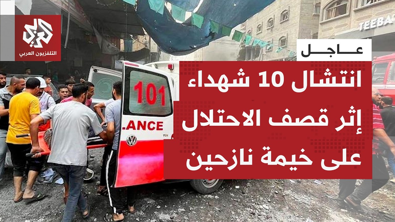 عاجل | الهلال الأحمر في غزة للتلفزيون العربي: 10 شهداء جراء اعتداءات الاحتلال ?