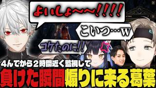 【POE2】死んでから約2時間配信を監視して負けた瞬間大喜びで煽りに来る葛葉ｗｗ【切り抜き/叶/葛葉/夜よいち/らいじん/Path of Exile 2】