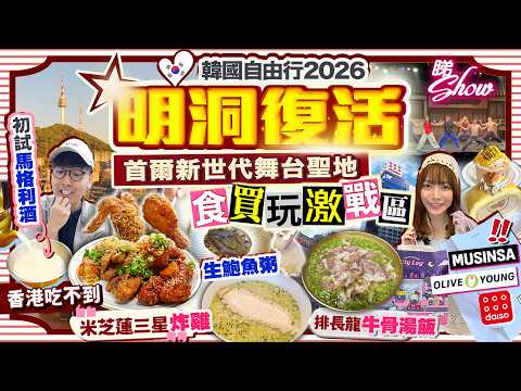 【韓國首爾自由行🇰🇷2026】明洞復活！食買玩激戰區！新世代舞台聖地｜歎生鮑魚粥/「米芝蓮三星」炸雞/排長龍牛骨水芹湯飯｜Kiki and May Ft. KTOHK