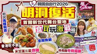 【韓國首爾自由行🇰🇷2026】明洞復活!食買玩激戰區!新世代舞台聖地|歎生鮑魚粥/「米芝蓮三星」炸雞/排長龍牛骨水芹湯飯|Kiki and May Ft. KTOHK