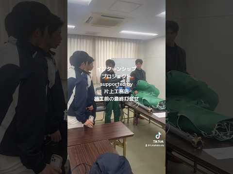 インターンシッププロジェクト　supported  by 片上工務店　施工前の最終打合せ